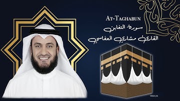 64 At Taghabun Mishary Al afasy  سورة التغابن مشاري العفاسي