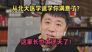 从北大医学退学你满意了?这家长也太逆天了!