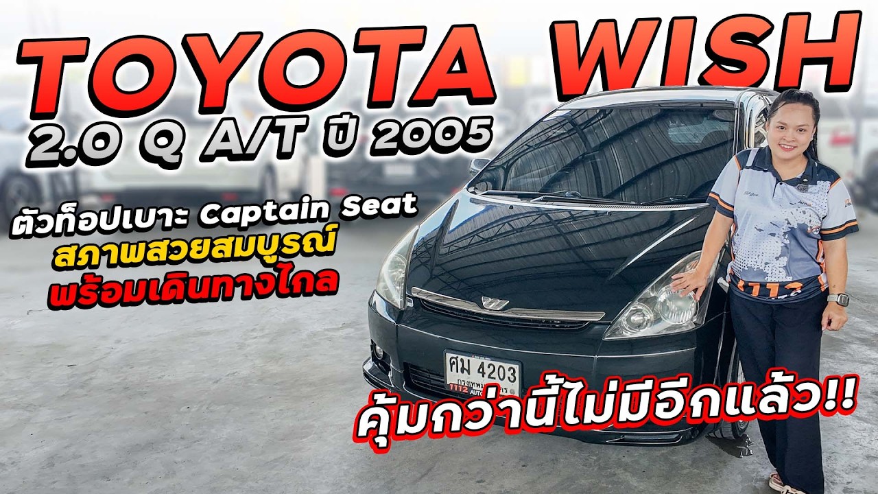 TOYOTA WISH 2.0 Q A/T ปี 2005 ศม-4203 ตัวท็อปเบาะแยก (Captain Seat) สภาพสวยสมบูรณ์พร้อมเดินทางไกล!!!