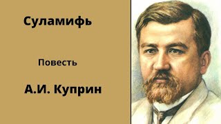 Куприн. Повесть. Суламифь. Аудилкниги. Классика русской литературы