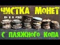 ЧИСТКА МОНЕТ НАЙДЕННЫХ НА ПЛЯЖЕ ЧИСТКА ХОДЯЧКИ CLEANING COINS FOUND ON THE BEACH