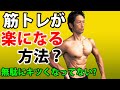 筋トレを楽にする方法?無駄にキツくなってないですか?改善すればトレーニングは快適に、もっと筋肉はつく!