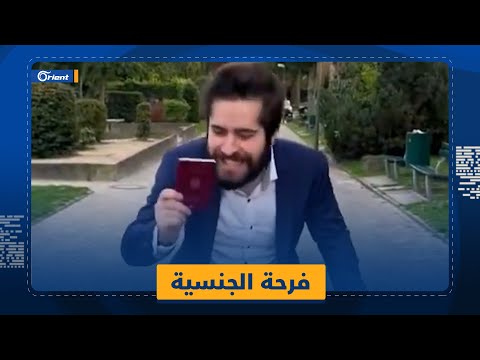 من الترحيل إلى الجنسية فرحة شاب سوري بحصوله على الجنسية الألمانية