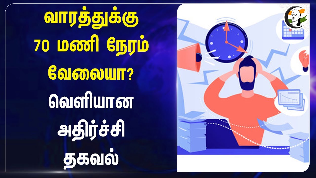 வாரத்துக்கு 70 மணி நேரம் வேலையா? வெளியான Shock Information | Weekly Working Hours  | Infosys | OLA