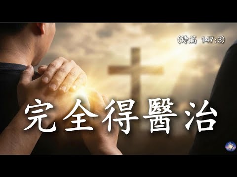 【🎶💗中文基督讚美詩歌】《完全得醫治》（詩篇147篇 “祂醫治好傷心的人， 裹好他們的傷處”）此刻你不需要假裝堅強， 只管讓神來纏裹你的傷痕 ｜醫治禱告， 感動敬拜 ｜超大字幕適合集體敬拜