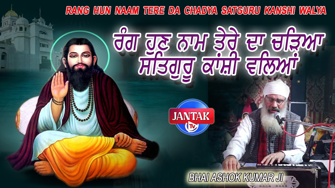 RANG HUN NAAM TERE DA | ਰੰਗ ਹੁਣ ਨਾਮ ਤੇਰੇ ਦਾ ਚੜਿਆ ਸਤਿਗੁਰੂ ਕਾਂਸ਼ੀ ਵਾਲਿਆਂ | BHAI ASHOK KUMAR JI |