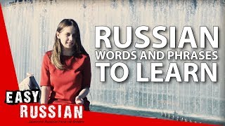 Russian words and phrases that every foreigner should know | Easy Russian 50