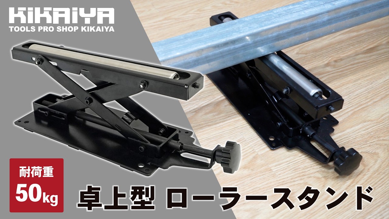 KIKAIYA ローラースタンド 卓上 サポートローラー 小型 ベンチトップ
