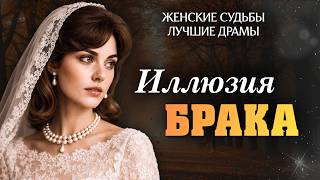 "THE ILLUSION OF MARRIAGE." A story that moved me to tears. You won't forget this tale. Audio story.