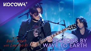 WAVE TO EARTH - seasons | The Seasons: Red Carpet With Lee Hyo Ri | KOCOWA 