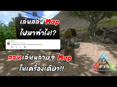 Ark Mobile : สอนวิธีเล่นหลายเเมพในเครื่องเดียวเเละย้ายเเมพไปมาทำยังไงไปดู!! [ มือใหม่ห้ามพลาด ]