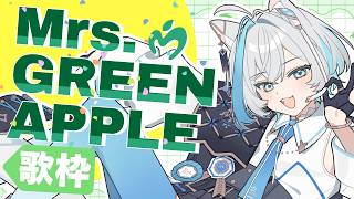 【#歌枠 #karaoke】ミセス縛り❄️✨アルバム「POPS(Mrs. GREEN APPLE)」販売記念【Vtuber/沫雪ゆうり】#shorts #初見さん大歓迎