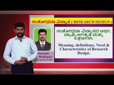 ಸಂಶೋಧನಾ ವಿನ್ಯಾಸ Research Design