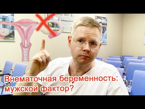 Внематочная беременность: мужской фактор? / Доктор Черепанов