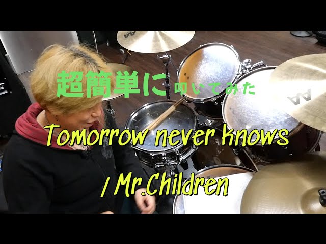 Tomorrow never knows 」 Mr.Childrenを超簡単に叩いてみた#叩い