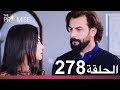 الوعد الحلقة 278 