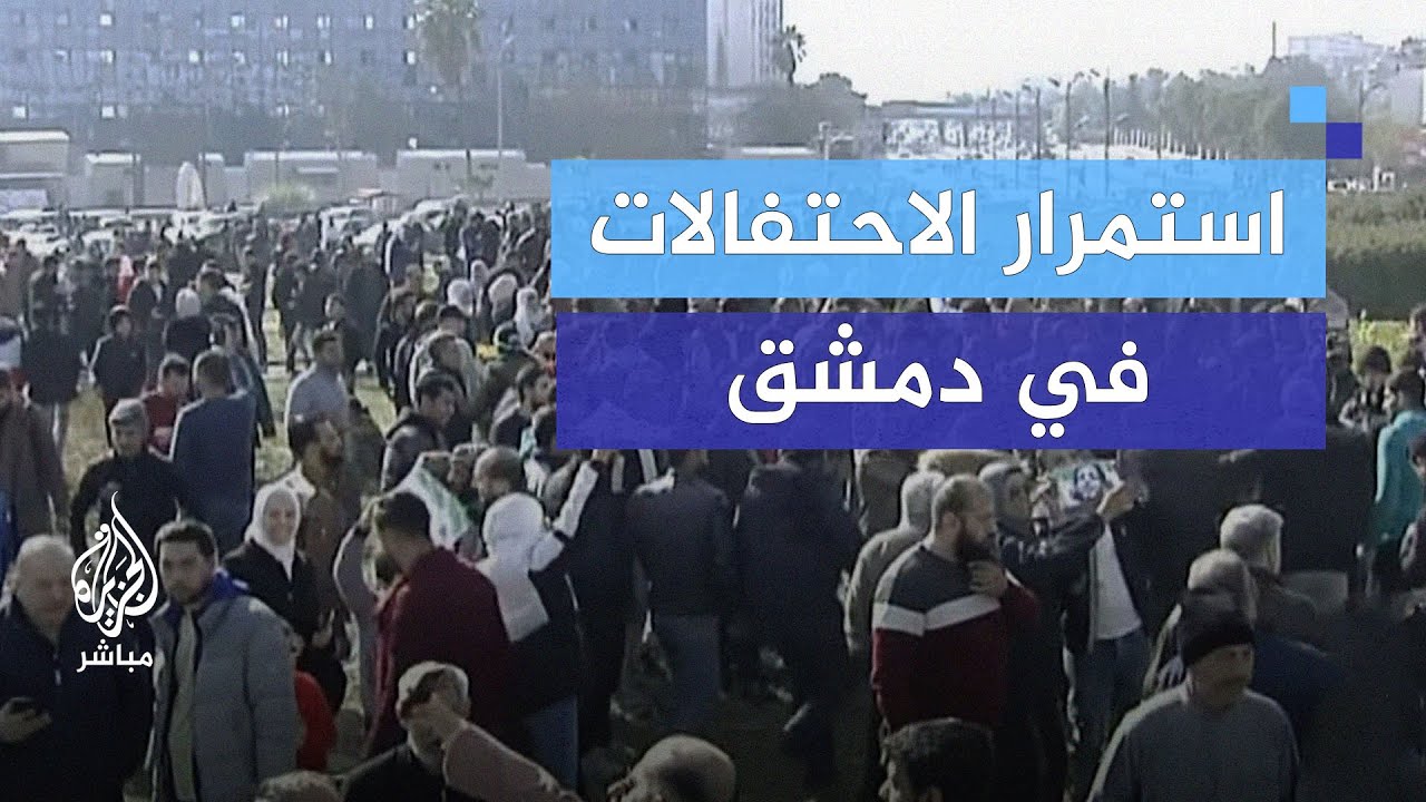 استمرار احتفالات السوريين في العاصمة بعد سقوط نظام بشار الأسد