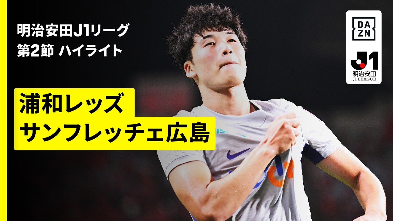 【浦和レッズ×サンフレッチェ広島|ハイライト】明治安田J1リーグ第2節|2026/27シーズン|Jリーグ