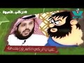 اغنية جديده تريقه علي تركي الشيخ هتموت من الضحك Mo Mostafa 
