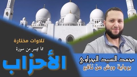 من تلاوات المحراب♥️ من سورة الأحزاب برواية ورش عن نافع ♥️ لقد كان لكم في رسول الله إسوة حسنة🌴🌴