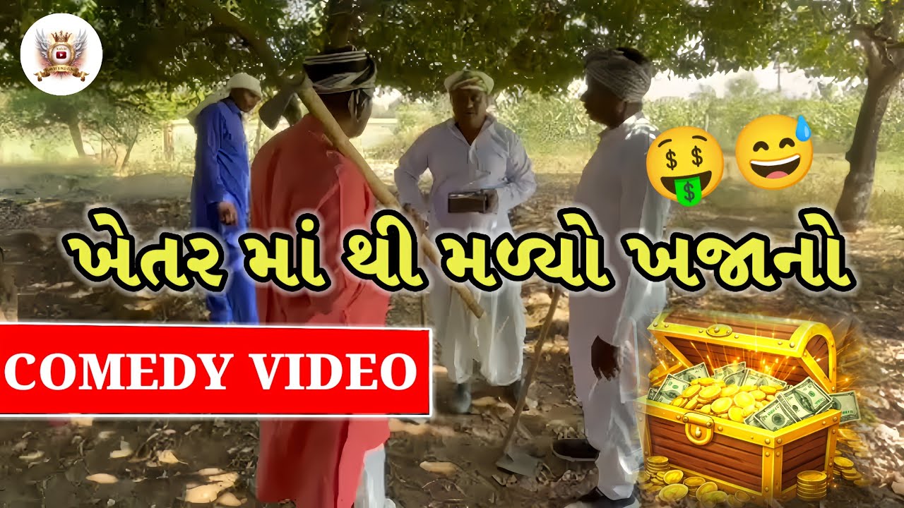ખેતર માં થી મળ્યો ખજાનો.🤑🤑 Comedy kings gujrat.