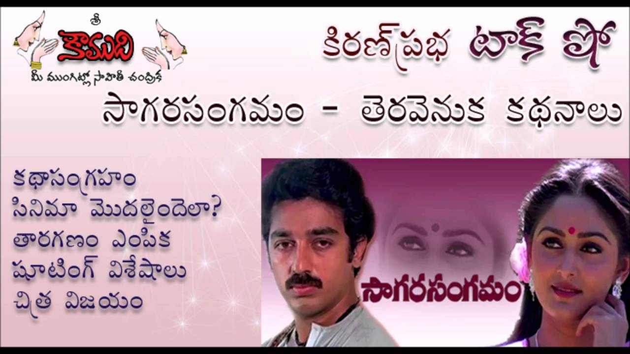 KiranPrabha talk show on the movie : Sagara Sangamam