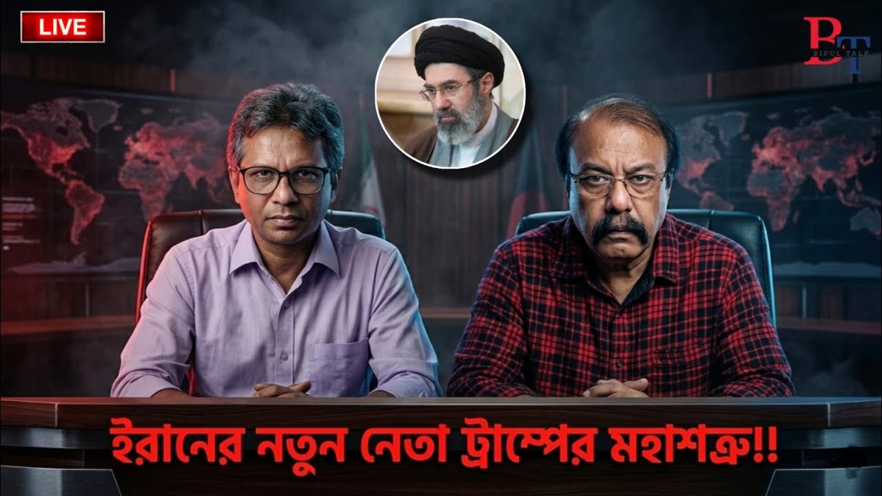 দুনিয়াজুড়েঃ ইরানের নতুন নেতা ট্রাম্পের মহাশত্রু!! | Supreme Leader | Mojtaba Khamenei | BIPUL TALK  