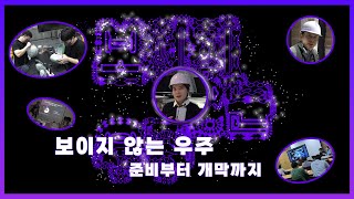 보이지 않는 우주💫는 어떻게 탄생하였는가? 기획전의 준비부터 개막까지!ㅣ메이킹