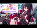 【崩壊3rd】ゼーレの一日冒険【見やすくした保存用】