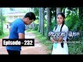 Deweni Inima | Episode  232 26th December 2017