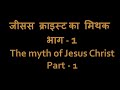 जीसस क्राइस्ट का मिथक - भाग 1 || Myth of Jesus Christ - Part 1