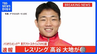 レスリング男子フリー74キロ級 高谷大地 銀メダル！兄が届かなかったメダルを初出場で獲得 【パリ五輪】｜TBS NEWS DIG