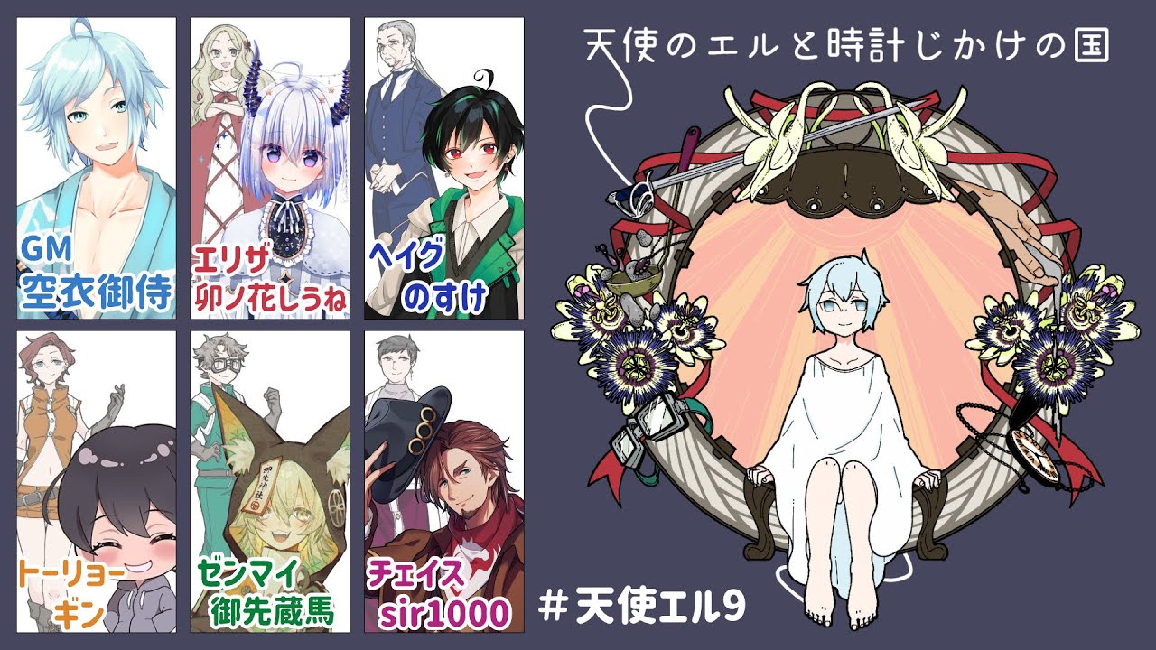 マーダーミステリー「天使のエルと時計じかけの国」GM空衣視点 #天使エル9【卯ノ花しうね/のすけ/ギン/御先蔵馬/Sir1000】