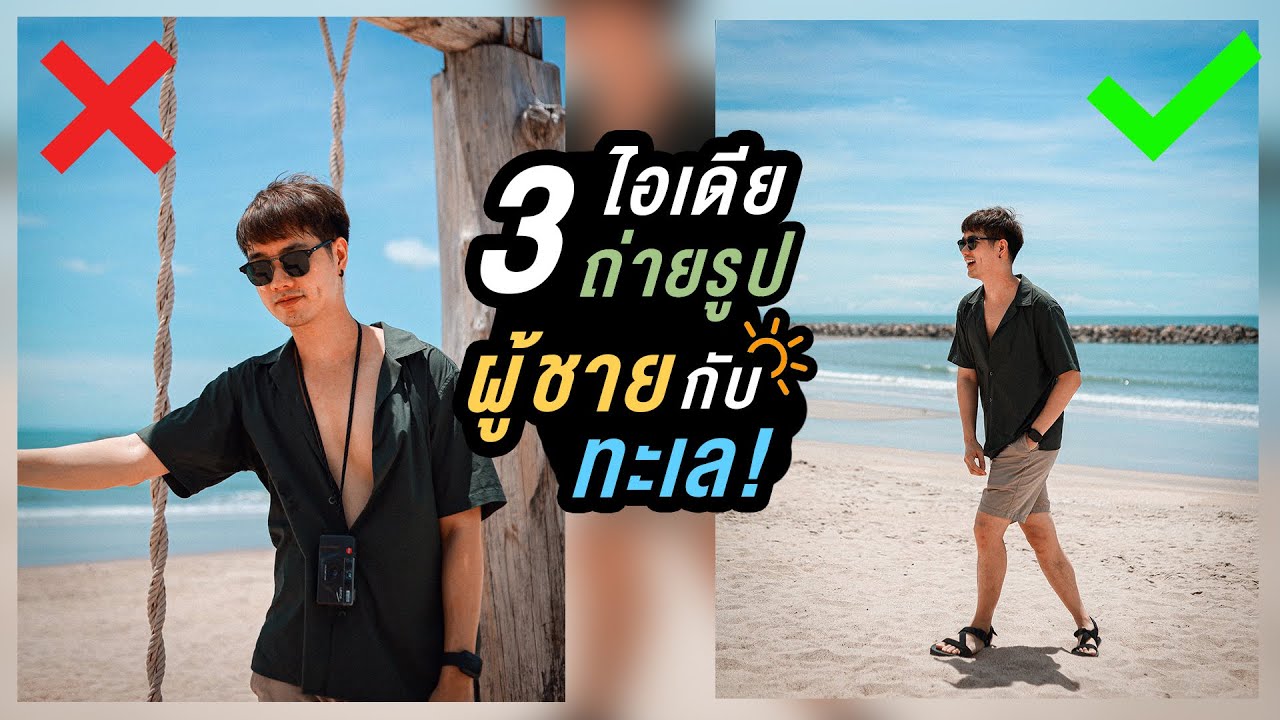 วิธี ถ่ายรูป อาร์ต ๆ  New Update  3 ไอเดียถ่ายรูป ผู้ชายกับทะเล (+ สอนแต่งรูปใน LR) | Here's Jae