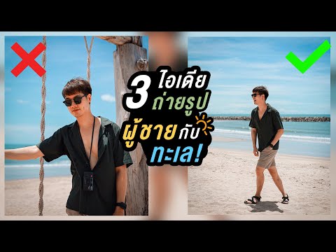 วีดีโอ: 3 วิธีในการดูดีที่ชายหาด