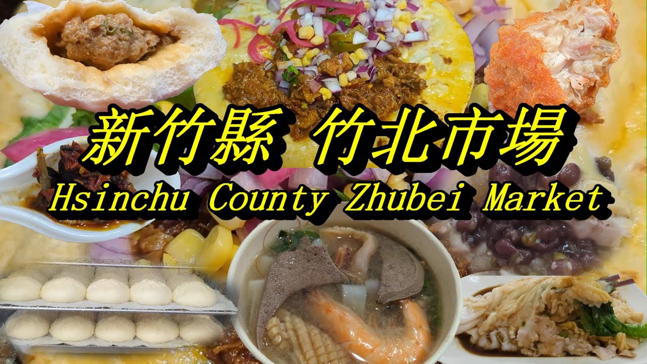 新竹縣竹北市場美食輕旅行+竹北天后宮漫遊💖💖💖💖💖💖(8月系列一)