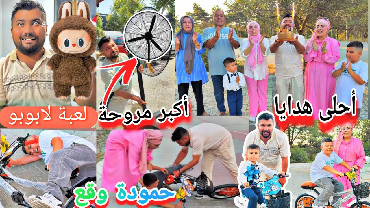 فاجأنا الولاد بأحلى هدايا🎁//لعبة لابوبو//اشترينا أكبر مروحة//عيد ميلاد حمودة وآدم