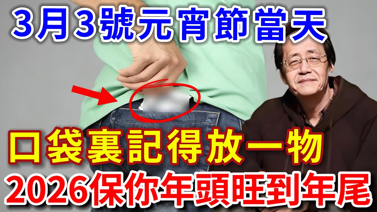 倪海廈：3月3號元宵節當天，口袋裏記得放一物，2026保你年頭旺到年尾！【倪師風水館】#倪海廈 #風水 #運勢 #中醫養生 #倪師風水館