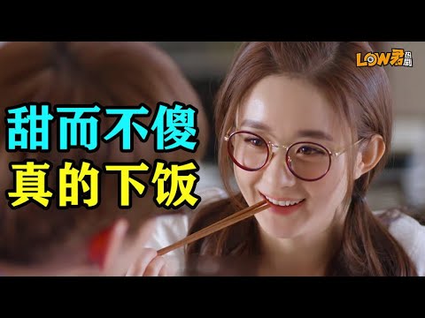 【low君】带你刷老剧之赵丽颖《杉杉来了》：人形老干妈，真的很下饭！｜ ​张翰、赵丽颖、黄宥明、李呈媛、张杨果而、百克力主演