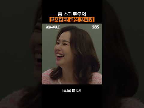 <strong>별자리</strong> 보러 갔다가 이부자리(?) 타령하는 박경선ㅋㅋㅋ | 열혈사제2 | SBS