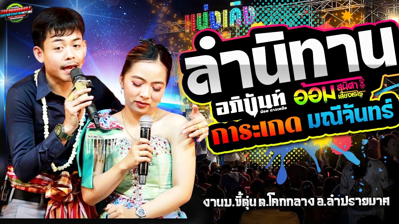 งานล่าสุด!!ฟังนิทาน การะเกด มณีจัทร์ [แสดงแบบใหม่]งานบ.ขี้ตุ่น อ.ลำปลายมาศ|อภินันท์น้อย+อ้อม #ล่าสุด