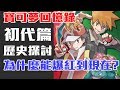 【寶可夢回憶錄】帶你一起看寶可夢的歷史 EP.1 初代篇 紅版 綠版 藍版 皮卡丘版 神奇寶貝 【SHINN】