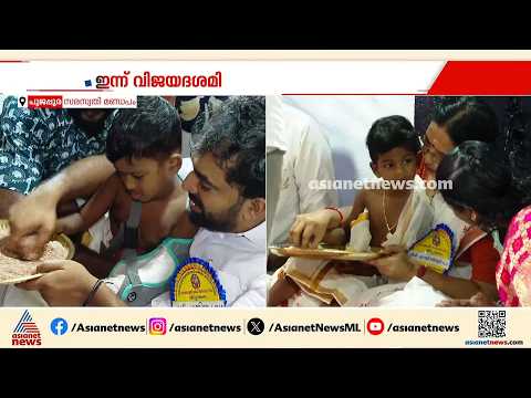 പൂജപ്പുര സരസ്വതി മണ്ഡപത്തില്‍ വിദ്യാരംഭം; അറിവിന്‍റെ ലോകത്തേക്ക് ആദ്യക്ഷരം കുറിച്ച് കുരുന്നുകള്‍