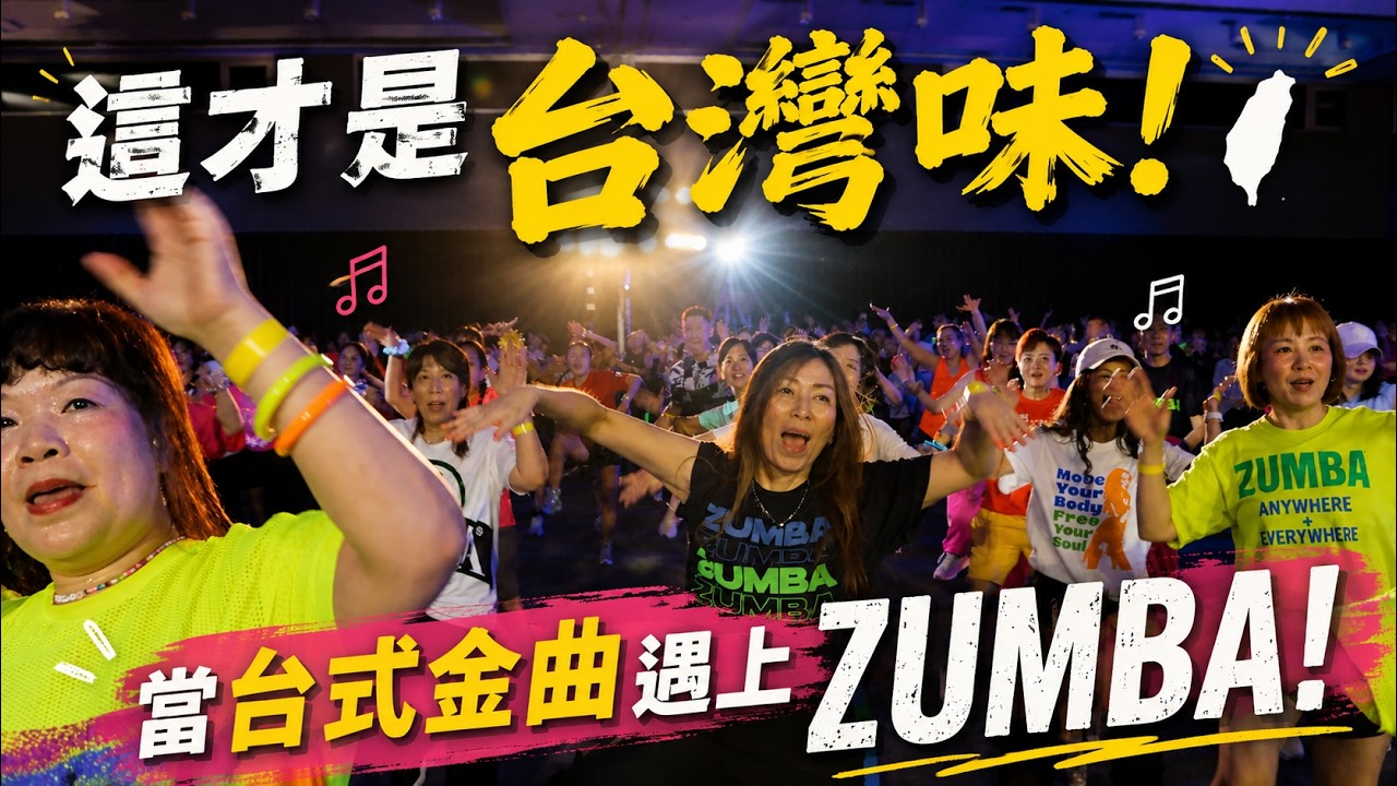 這才是台灣味！當台式金曲遇上 ZUMBA！｜ZUMBA TAIWAN 十周年精彩回顧 縮圖