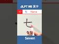 七 || なな・しち || Nana || Seven || JLPT N5 Kanji -17 || #shorts #jlptn5 #jlptn5kanji