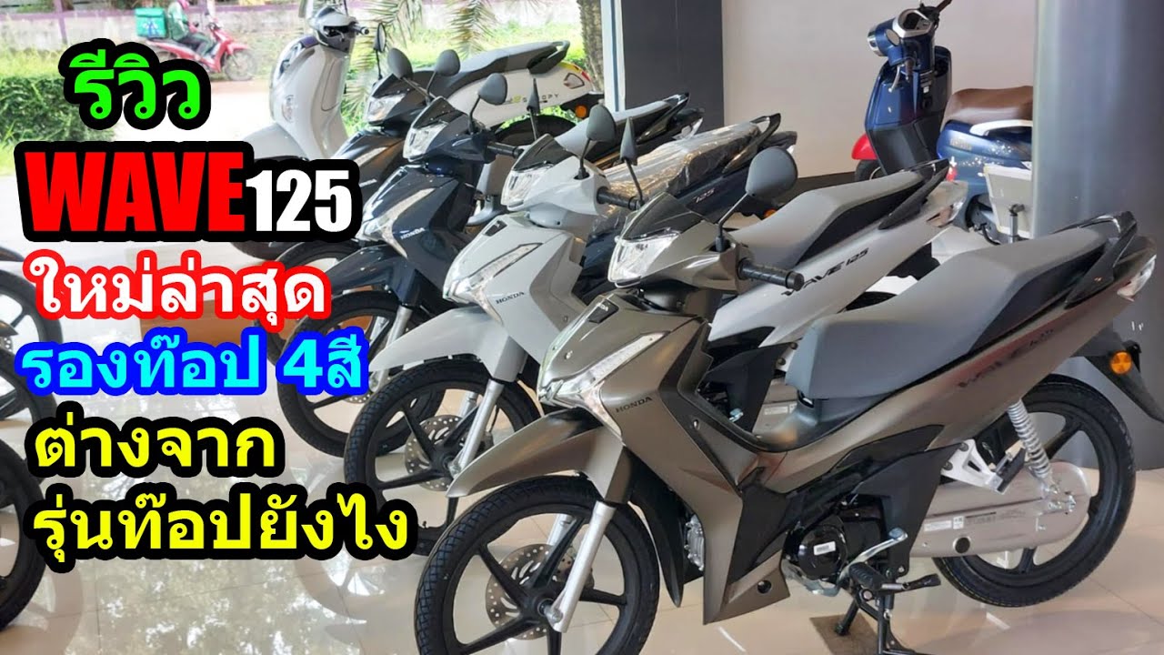 (รีวิว) Honda Wave125i รองท๊อป ใหม่ล่าสุด.... #1536