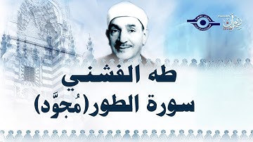 الشيخ طه الفشني - سورة الطور (مُجوّد)