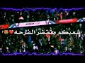 اغاني شعبكم منتظر فرحة الف مبروك فوز لمنتخب 