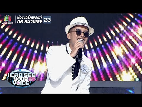 เลิกคุยทั้งอำเภอเพื่อเธอคนเดียว - โพดำ | I Can See Your Voice -TH