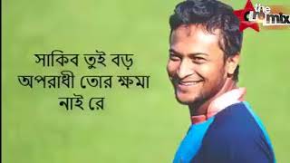 O Shakib Shakib Tou Oppradhi Re Desher Deyai Atho Kichu De Firaya De.ও সকব সকব তই অপরধর